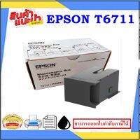 Epson T671100 Maintenance Box ตลับซับหมึก ของแท้ (T6711)สำหรับรุ่นWP-3011/WP-3521/WF-7210/WF-7710/WF-7720/ET-16500