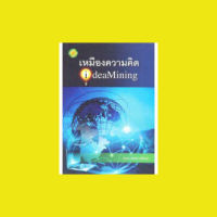 เหมืองความคิด : ideaMining