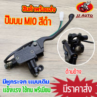 ปั้มบน mio/mio125 (มีหูกระจก) ปั๊มบน ปั้มเบรค ฝั่งขวา เเบบเดิม ปั้มดิสเบรคบน ปั้มบน125 ปั๊สีดำ งานเกรด10เอ