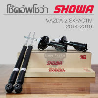 SHOWA โช๊คอัพ MAZDA 2 SKYACTIV 2014-2019 โช๊คอัพโชว่า มาสด้า 2 สกายแอคทีฟ **ประกัน 1 ปี**