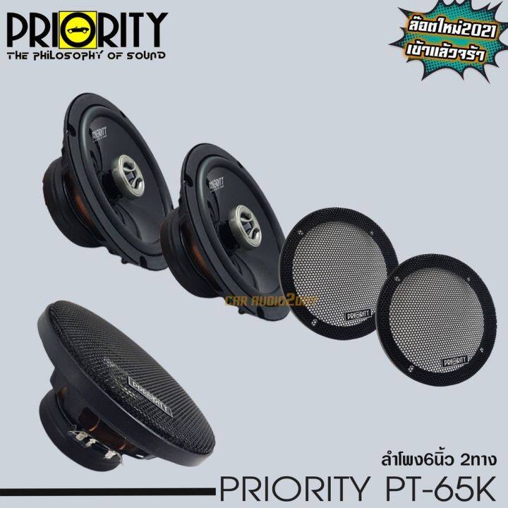 priority-pro-65k-ลำโพงแกนร่วมติดรถยนต์-ขนาด-6-5-นิ้ว-2-ทาง-4-โอม-กำลังขับสูงสุด-250วัตต์