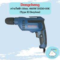 Dongcheng สว่านไฟฟ้า 10มม. 460W DJZ10-10K (Type E) (keyless)