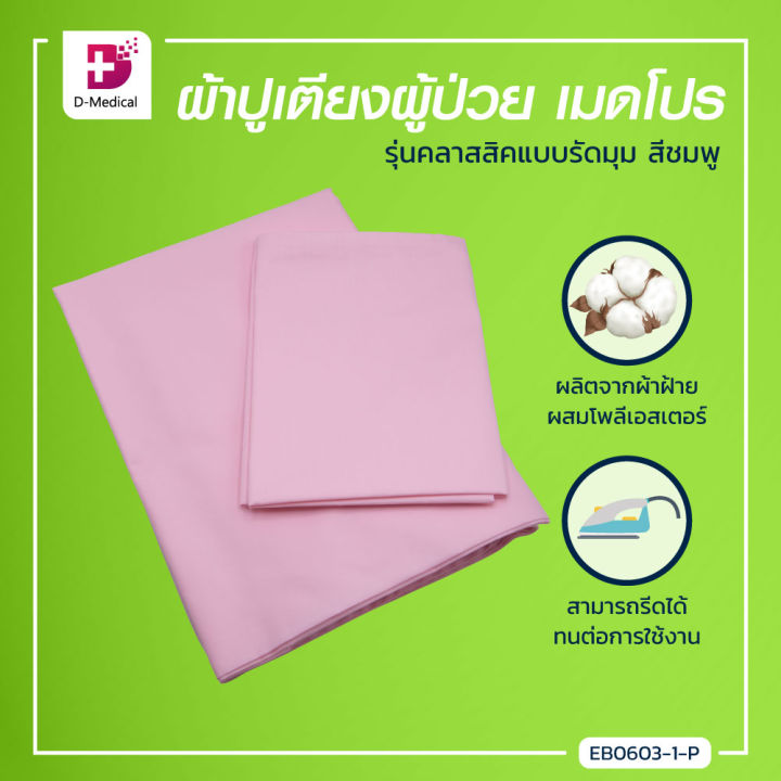 medpo-ผ้าปูเตียงผู้ป่วย-รุ่นคลาสสิคแบบรัดมุม-ผลิตจากผ้าฝ้ายผสมโพลีเอสเตอร์