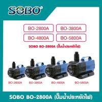 SOBO BO 2800A / 3800A / 4800A / 5800A ปั๊มน้ำประหยัดไฟ Eco Pump