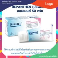 Bepanthen Ointment 50g บีแพนเธน ออยเมนท์ 50 กรัม ดูแลผิวแตก ผิวใต้ผ้าอ้อม  บีแพนเทน ออยเมนท์ 50 กรัม บีเพนเธน บีเพนเทน .,.,.,.,