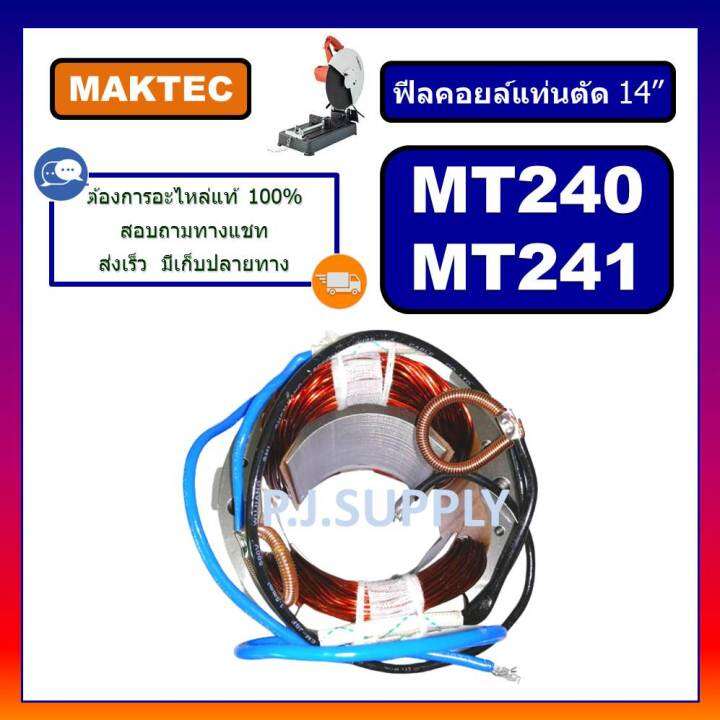 ฟิลคอยล์แท่นตัดไฟเบอร์-14-mt240-mt241-for-maktec-ฟิลคอยล์เครื่องตัดเหล็ก-14-นิ้ว-ฟิลคอยล์-mt240-ฟิลคอยล์-mt241-maktec