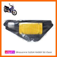 [แท้ศูนย์ฯ] ไส้กรองอากาศ SUZUKI RAIDER 150 (คาบูฯ)