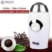 Coffee / Spice Grinder เครื่องบดกาแฟไฟฟ้า เครื่องบดเครื่องเทศ เครื่องบด DSP No.KA3002 200w ใบปั่นเป็นสแตนเลสอย่างดี แข็งแรง ทนทาน ไม่ขึ้นสนิม