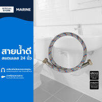 MARINE สายน้ำดีสแตนเลส 24 นิ้ว |SEN|