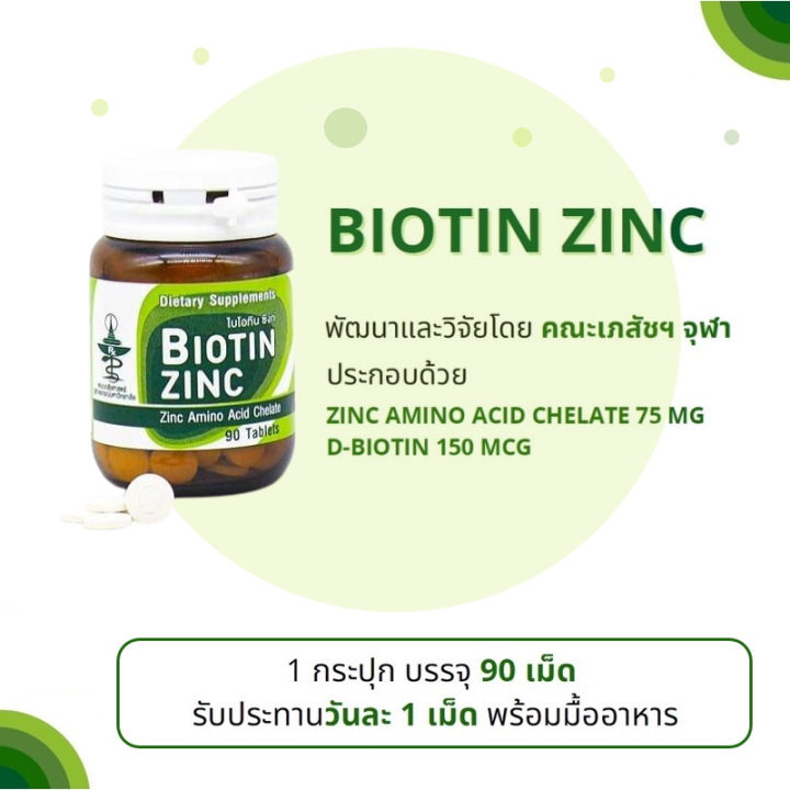 biotin-zinc-90-เม็ด-ไบโอทิน-ซิงก์-คณะเภสัช-จุฬา-บำรุงผม-ผิว-เล็บ