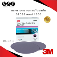 K.S.F  3M กระดาษทรายกลมไตรแซ็ค 02085/02088 เบอร์3000 เบอร์1500 สำหรับขัดผิวเคลียร์ 6 นิ้ว TRIZACT