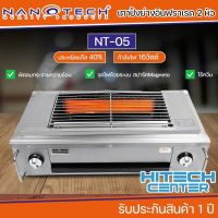 ์Nanotech เตาปิ้งย่างอินฟาเรด 2 หัว รุ่น NT-05 (แถมวาล์ว และสายแก๊ส) สกลนครจัดส่งฟรี