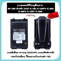 แบตเตอร์รี่วิทยุสื่อสาร BP-265ชนิดลิเธียม ความจุ2200mAh สำหรับเครื่องICOM IC-V80,IC-80FX,IC-G80,IC-86FX,IC-V86T,IC-G86 แถมฟรี คลิปหลัง สินค้างานในของไทย ประกัน 3 เดือน ใช้กับแท่น BC-193เท่านั้น