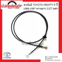 จัดส่งเร็วในวัน สายไมล์ โตโยต้า ไมตี้เอ็กซ์ ปี1989-1997 ความยาว 2.27 เมตร (Toyota Mighty-x)ยี่ห้อ SAK