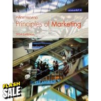 9786163943941  หลักการตลาด (PRINCIPLE OF MARKETING) #หนังสือเพื่อการศึกษา  #หนังสือเรียน  #หนังสือเตรียมสอบ #หนังสือภาษา  #หนังสือ  #เตรียมสอบ