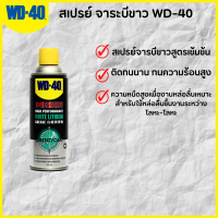 สเปรย์ จาระบีขาว WD-40