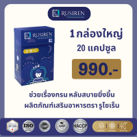 RUSIREN รูไซเร็น ของแท้ ส่งฟรี 1 กล่องใหญ่ 20 แคปซูล   สำหรับ แก้ผู้นอนกรน นอนไม่หลับ หลับยาก เหนื่อยล้าอ่อนเพลียน ภาวะความเครียด