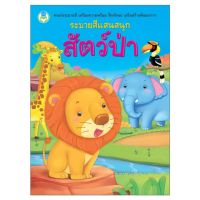 Book World หนังสือระบายสีแสนสนุก สัตว์ป่า