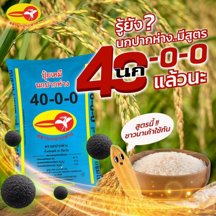 จัดส่งฟรี-ปุ๋ยเคมี-สูตร-46-0-0-ตรานกปากห่าง