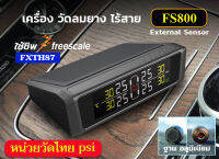 เครื่อง วัดลมยาง TPMS FS800 FS900 จอสี โซล่าเซล ฐานอลูมิเนียม ปี 2023