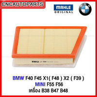 MAHLE ไส้กรองอากาศ BMW , MINI เครื่อง B38 B47 B48 รุ่น BMW F40 F45 X1 (F48 ) X2 (F39) MINI F55 F56 // LX4060 MANN FILTER C22018