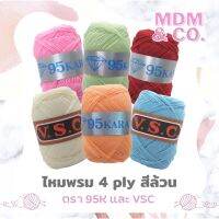 ? ไหมพรม 4 ply สีล้วน ? | ตรา 95K และ VSC ? | ม้วน 90 กรัม ?