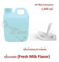 กลิ่นนมสดผสมอาหารชนิดน้ำแบบเข้มข้น (All MINE) ขนาด 1,000 ml