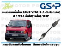 เพลาขับหน้าซ้าย BENZ VITO 2.0-2.3(ดีเซล) ปี 1996 ขึ้นไป(1เส้น)/GSP