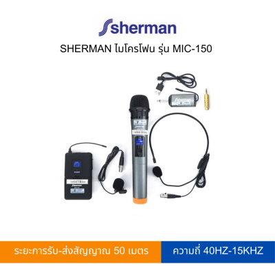 SHERMAN ไมโครโฟนไร้สาย รุ่น MIC-150