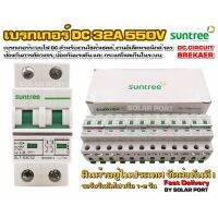 เบรกเกอร์ดีซี DC breaker SUNTREE 550V 32A อุปกรณ์ป้องกันระบบไฟ DC (เกรด A)