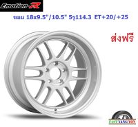 แม็ก อีโมชั่นอาร์ RPF ขอบ 18x9.5"/10.5" 5รู114.3 ET+20/+25 SI