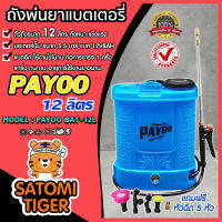 ถังพ่นยาแบตเตอรี่ ขนาด 12 ลิตร ตราพายุ PAYOO (Battery sprayer) มอเตอร์ปั๊มแรง แบตใช้ได้นาน พ่นได้แรง พ่นได้ไกล น้ำหนักเบา ถังหนา แข็งแรง