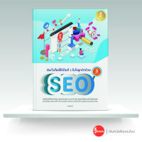 หนังสือดันเว็บไซต์ให้เป็นที่ 1 ในใจลูกค้าด้วย SEO 3rd Edition