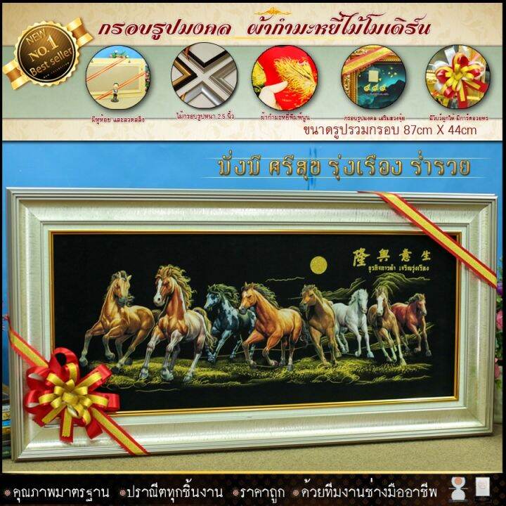 กรอบรูปมงคล-ม้า8ตัว-เจริญ-ก้าวหน้า-รุ่งเรือง-ผ้ากำมะหยี่พิมพ์ลาย-ของที่ระลึก-ของขวัญ-ของมงคล-ย้ายรับตำแหน่งใหม่-บ้านใหม่