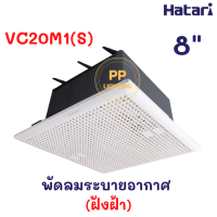 Hatari พัดลมระบายอากาศ 8 นิ้ว ฝังฝ้าเพดาน (ไม่ต่อท่อ) ฮาตาริ