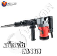 สกัดไฟฟ้า แย๊กสกัดVG-0810 VERGIN กำลัง 1800W สำหรับงานหนักรุ่นงานหนัก ทุ่นทองแดงแท้ 100%