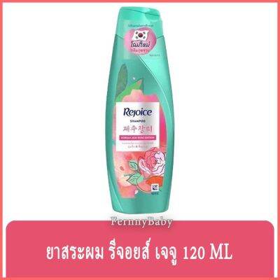 FernnyBaby แชมพู รีจอยส์ Rejoice 140ML ยาสระผมรีจอยส์ ขวดกลาง ยาสระผม รีจอยส์ ขวดกลาง กุหลาบ 140 มล.