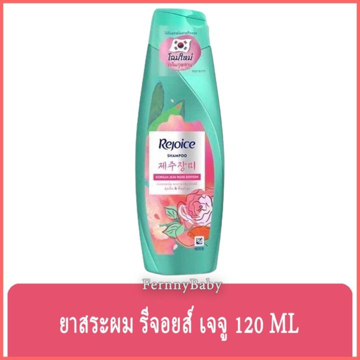 fernnybaby-แชมพู-รีจอยส์-rejoice-140ml-ยาสระผมรีจอยส์-ขวดกลาง-ยาสระผม-รีจอยส์-ขวดกลาง-กุหลาบ-140-มล