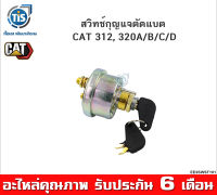 สวิทช์กุญแจตัดแบต CAT 312, 320A/B/C/D