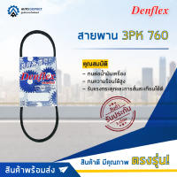 ? DENFLEX สายพาน 3PK 760 TOYOTA CAMRY SXV10 SXV20 ST171 ST191 3SFE 3SGE 2.0 CIVIC 1988- MAZDA 626 จำนวน 1 เส้น  ?โปรโมชั่นพิเศษแถมฟรี พวงกุญ 5 in 1