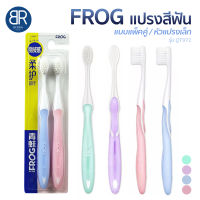 FROG Toothbrush รุ่นQT971 แปรงสีฟันแบบแพ็คคู่ 2 ชิ้น/แพ็ค ขนแปรงหนานุ่มหัวแปรงเล็ก เข้าซอกได้ลึก จับถนัดมือ สีสวย น่าใช้