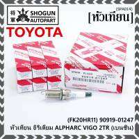 (ราคา/1หัว)***ราคาพิเศษ*** หัวเทียนใหม่แท้ Toyota irridium ปลายเข็ม เกลียวยาว เครื่องยนต์ 2GR-FE/// Denso : FK20HR11 Toyota: 90919-01247(พร้อมจัดส่ง)