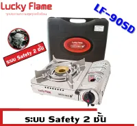 Lucky Flame เตาแก๊สกระป๋องแบบพกพา LF-90SD ระบบ Safety 2ชั้น