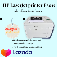 Printer Laser ขาว-ดำ HP LaserJet P3015n(มือสอง) พิมพ์หน้าหลัง ปริ้นกระดาษไขได้ มีหมึกพร้อมใช้งาน รับประกัน 3 เดือน