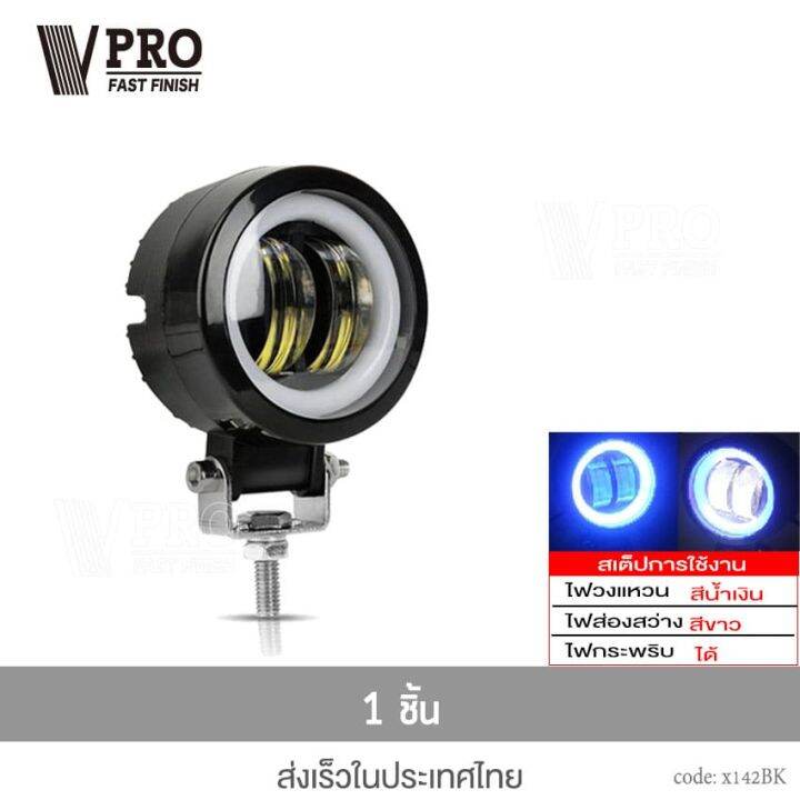 vpro-v142-ไฟ-3-สเต็ป-ไฟสปอตไลต์-led-20w-9-60-volt-ไฟตัดหมอกรถยนต์-1ชิ้น-มอเตอร์ไซค์-สว่างมาก-ไฟสปอตไลท์มอไซ-fsa