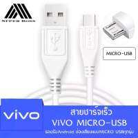 สายชาร์จ ViVO 2A แท้ รองรับ VIVO V9 V7+ V7 V5s V5Lite V5Plus V5 V3Max V3 Y85 Y81 Y71 Y65 Y55s Y53 Y55 Y21 Y51 Y35 Y37 Y31L รุ่นอื่นๆ หัว MICRO USB รับประกัน1ปี BY SUPER-BOSS