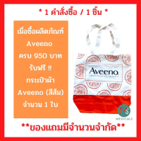 สินค้าฟรี!! Aveeno Shopping Bag กระเป๋าผ้าอเนกประสงค์  เมื่อซื้อผลิตภัณฑ์ Aveeno ครบ 950 บาท  (สีส้ม) (1 ใบ)