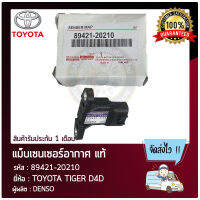 แม็บเซนเซอร์อากาศ แท้ ยี่ห้อ TIGER D4D รหัสสินค้า 89421-20210 ผู้ผลิต DENSO