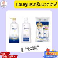 Dove โดฟ อินเทนซ์ รีแพร์ แชมพูและครีมนวด สำหรับผมแห้งเสีย แก้ไขผมเสียอย่างตรงจุด ให้ผมอิ่มน้ำ นุ่นลื่นตลอดเส้น