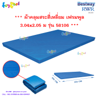 Bestway ส่งฟรี ผ้าคลุมสระสี่เหลี่ยม เฟรมพูล 3.04x2.05 ม รุ่น 58106